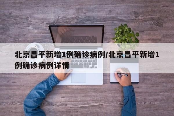 北京昌平新增1例确诊病例/北京昌平新增1例确诊病例详情