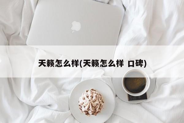 天籁怎么样(天籁怎么样 口碑)