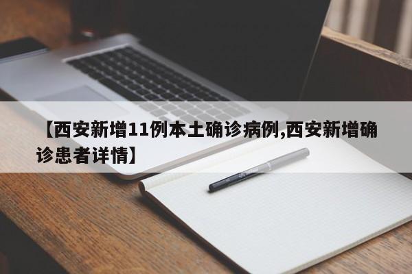 【西安新增11例本土确诊病例,西安新增确诊患者详情】