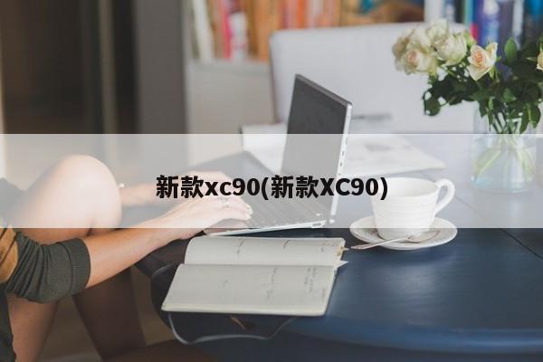 新款xc90(新款XC90)