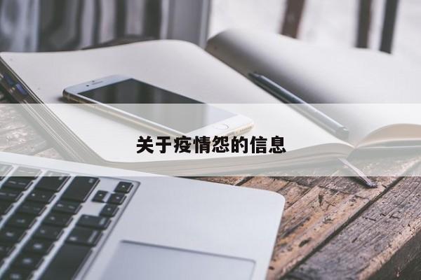 关于疫情怨的信息