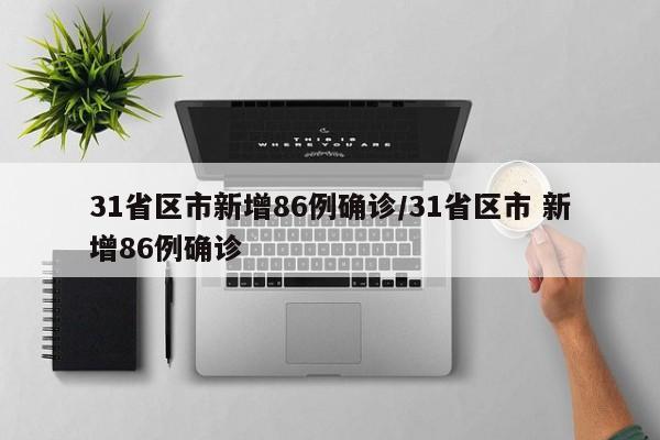 31省区市新增86例确诊/31省区市 新增86例确诊