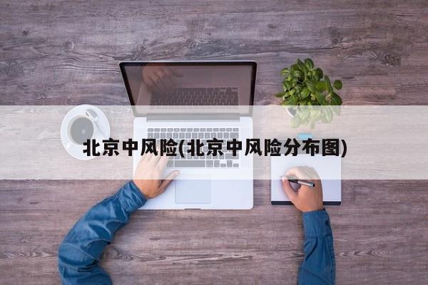 北京中风险(北京中风险分布图)