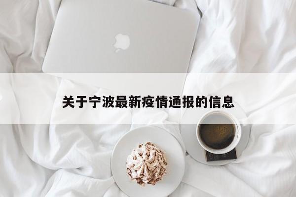 关于宁波最新疫情通报的信息