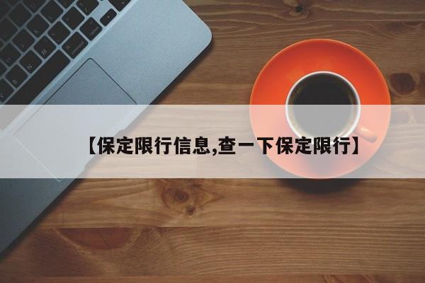 【保定限行信息,查一下保定限行】