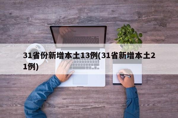 31省份新增本土13例(31省新增本土21例)