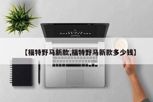 【福特野马新款,福特野马新款多少钱】
