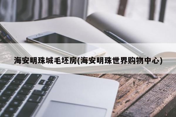 海安明珠城毛坯房(海安明珠世界购物中心)
