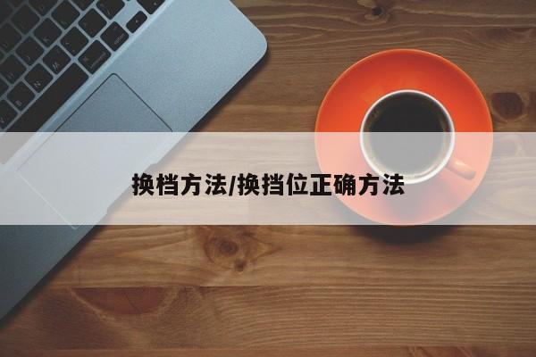 换档方法/换挡位正确方法