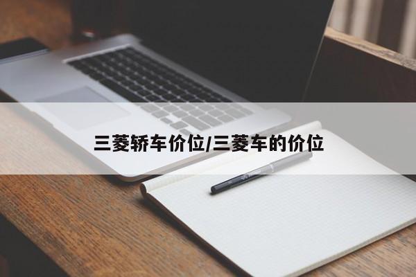 三菱轿车价位/三菱车的价位