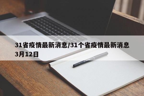 31省疫情最新消息/31个省疫情最新消息3月12日
