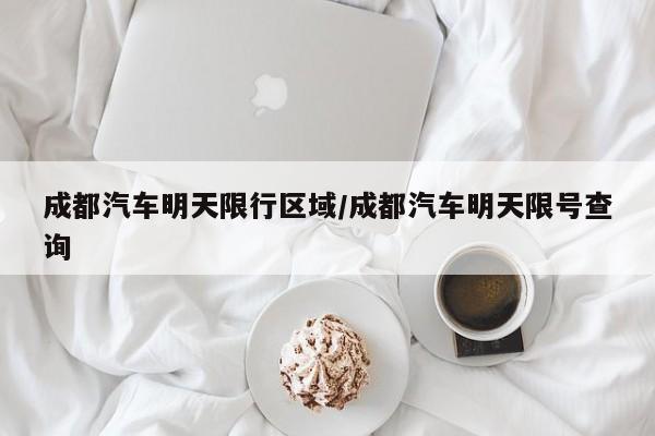 成都汽车明天限行区域/成都汽车明天限号查询