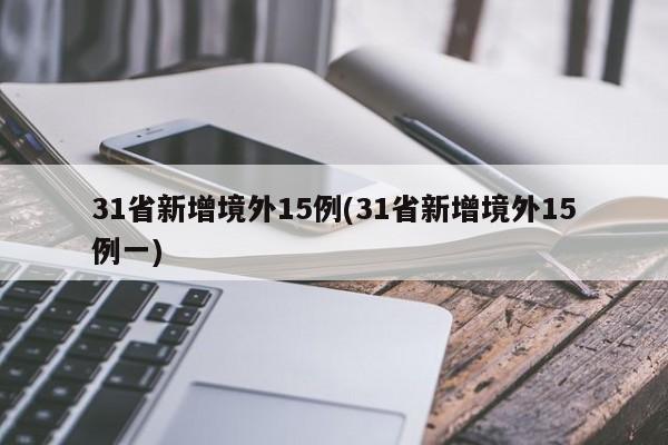 31省新增境外15例(31省新增境外15例一)