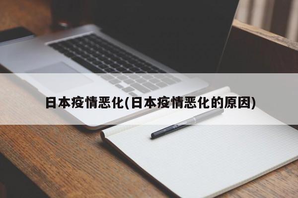 日本疫情恶化(日本疫情恶化的原因)