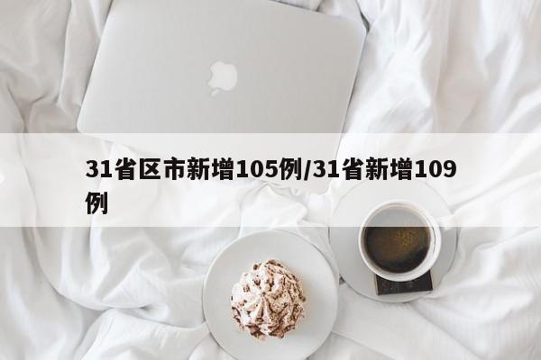 31省区市新增105例/31省新增109例