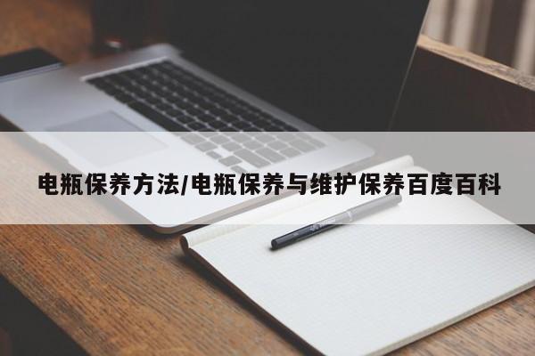 电瓶保养方法/电瓶保养与维护保养百度百科