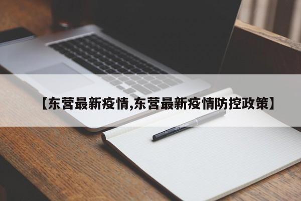 【东营最新疫情,东营最新疫情防控政策】