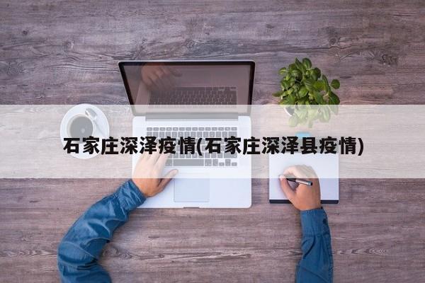 石家庄深泽疫情(石家庄深泽县疫情)
