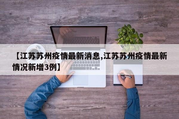 【江苏苏州疫情最新消息,江苏苏州疫情最新情况新增3例】