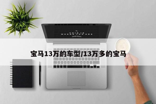 宝马13万的车型/13万多的宝马