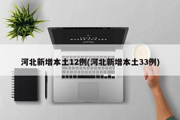 河北新增本土12例(河北新增本土33例)