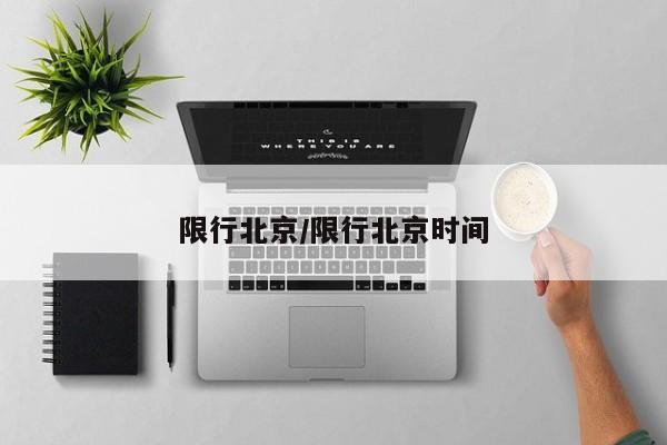 限行北京/限行北京时间