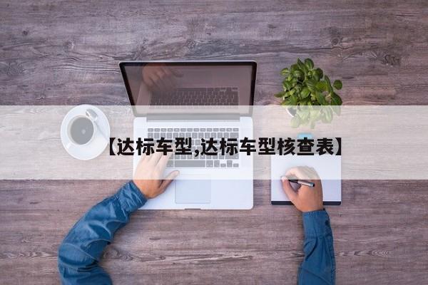 【达标车型,达标车型核查表】
