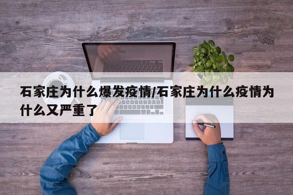 石家庄为什么爆发疫情/石家庄为什么疫情为什么又严重了