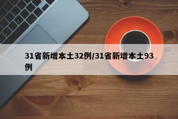 31省新增本土32例/31省新增本土93例